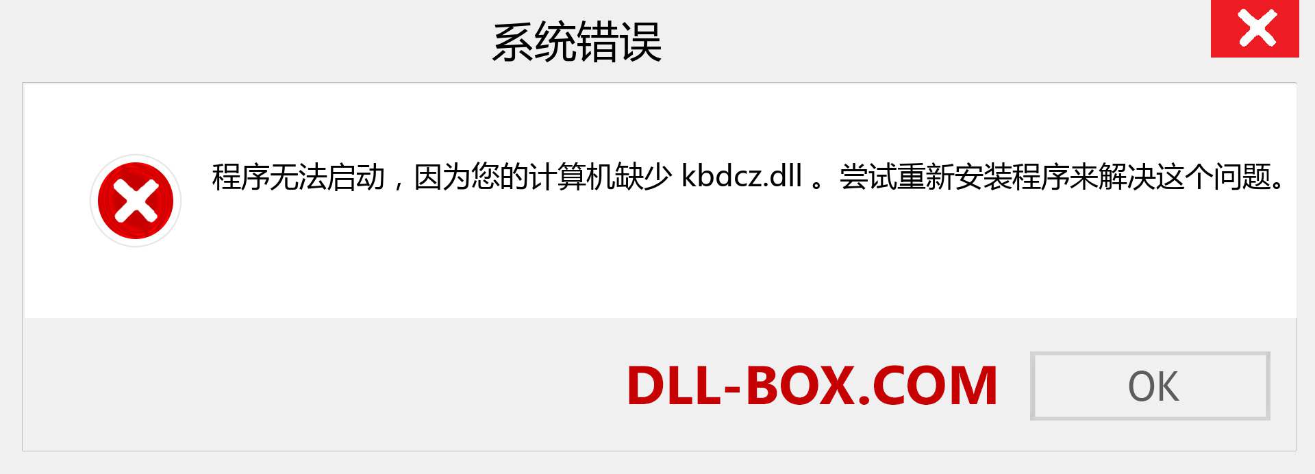 kbdcz.dll 文件丢失？。 适用于 Windows 7、8、10 的下载 - 修复 Windows、照片、图像上的 kbdcz dll 丢失错误